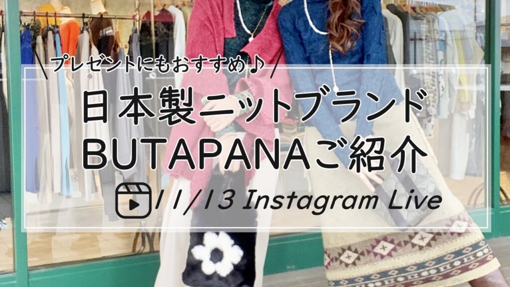 日本製ニットブランドBUTAPANAご紹介-30代40代レディースセレクトショップLisa@奈良-