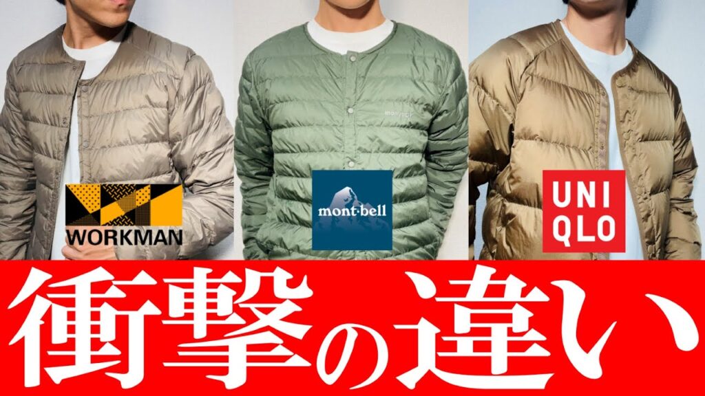 【ワークマン ユニクロ,モンベル】プロが解説!コスパ最強のインナーダウンジャケット比較 【ワークマン ユニクロ,モンベル】プロが解説!コスパ最強のインナーダウンジャケット比較