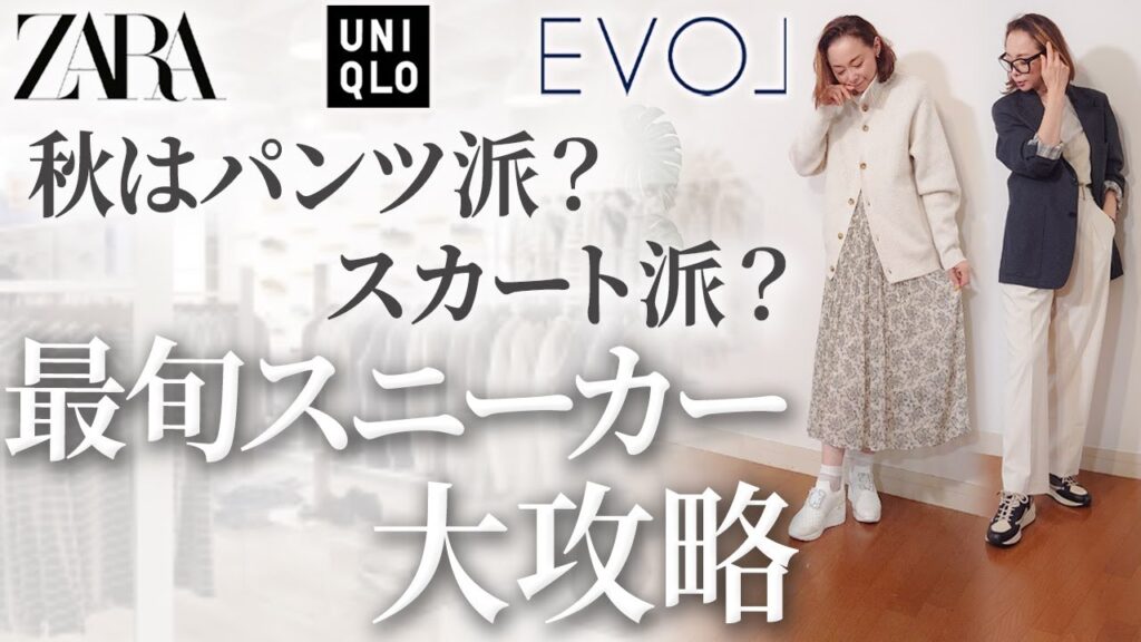 これをやるとあなたの品格を下げるNGポイントとは？旅行・ビジネス両方で重宝する秋のスニーカーコーデ解説！