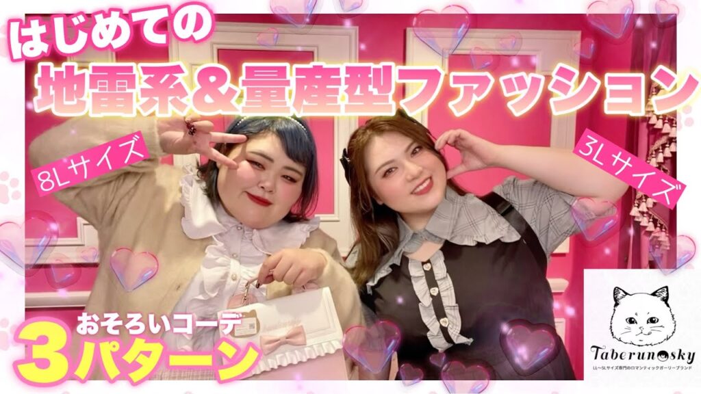 【大きいサイズ】タベルノスキーのお洋服がときめく可愛さ❣️ぽっちゃり女子がサイズ別で揃えてコーデしてみたよん♪【量産ファッション】 【大きいサイズ】タベルノスキーのお洋服がときめく可愛さ❣️ぽっちゃり女子がサイズ別で揃えてコーデしてみたよん♪【量産ファッション】