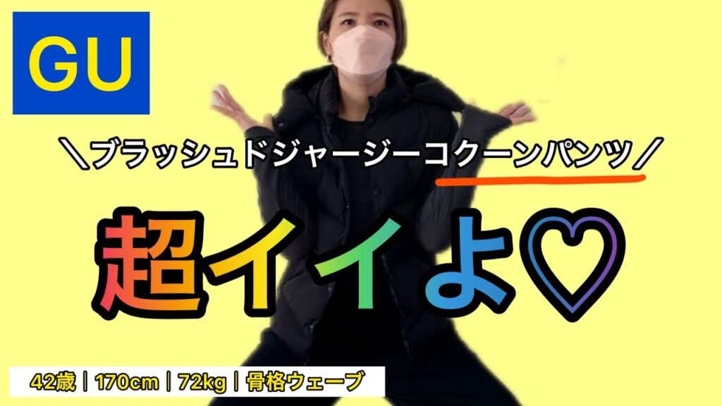 GUのブラッシュドジャージーコクーンパンツ良すぎた💛ぽっちゃりコーデ【アラフォーファッション】