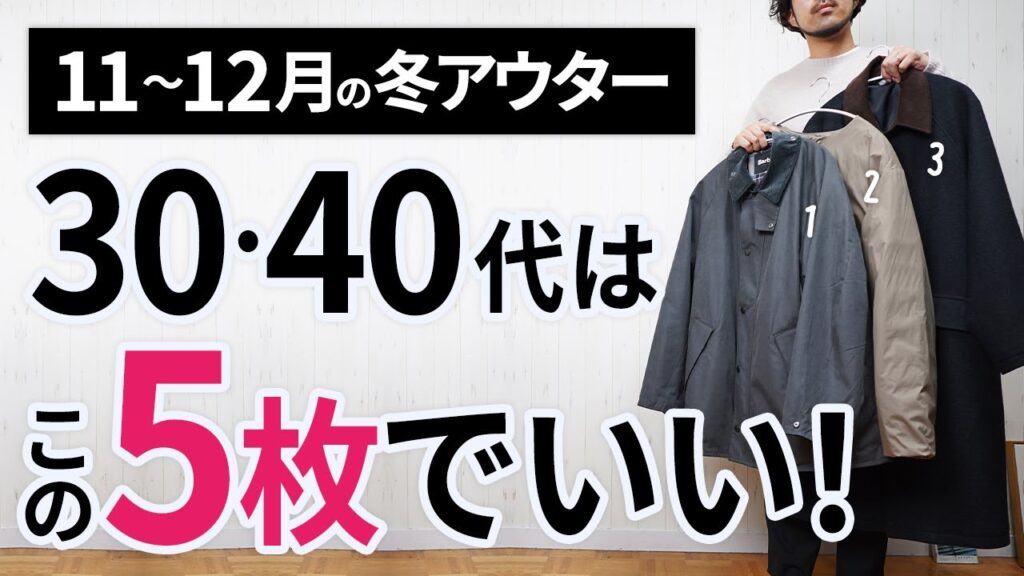 11~12月「大人に似合う冬アウター」はこの「5枚」から選ぶ! 11~12月「大人に似合う冬アウター」はこの「5枚」から選ぶ!