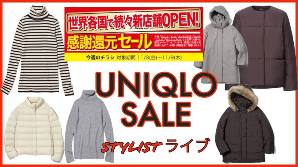 ユニクロ感謝還元セール生ライブ
