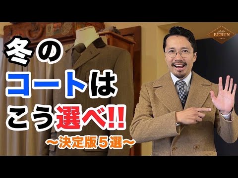 【決定版】冬コートの選び方を徹底解説!間違いないコート5選はコレだ! 【決定版】冬コートの選び方を徹底解説!間違いないコート5選はコレだ!