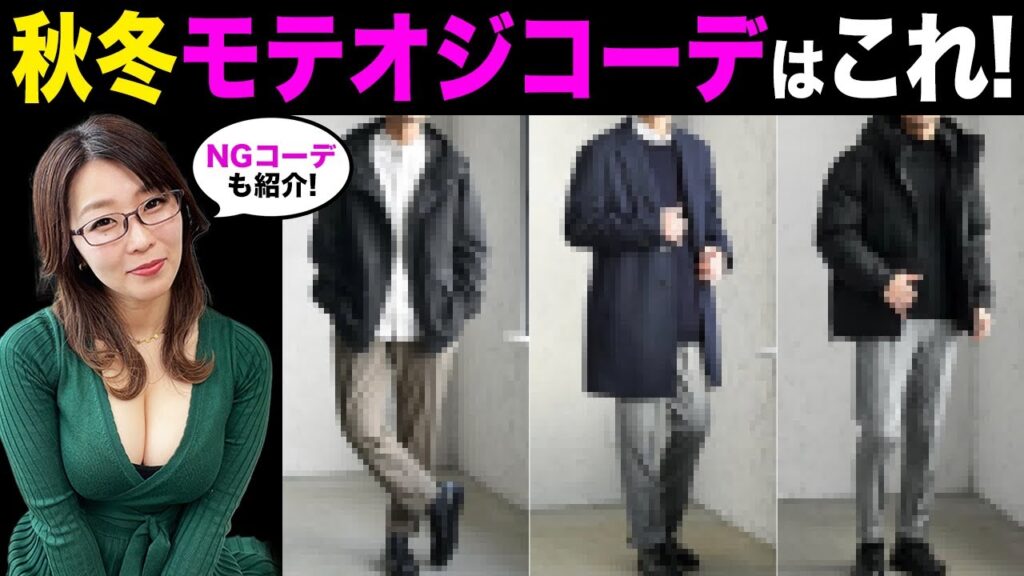 【恋愛のプロが選ぶ!!】色気が出るモテオジファッション!! NGコーデも紹介!!【秋・冬コーデ編】 【恋愛のプロが選ぶ!!】色気が出るモテオジファッション!! NGコーデも紹介!!【秋・冬コーデ編】