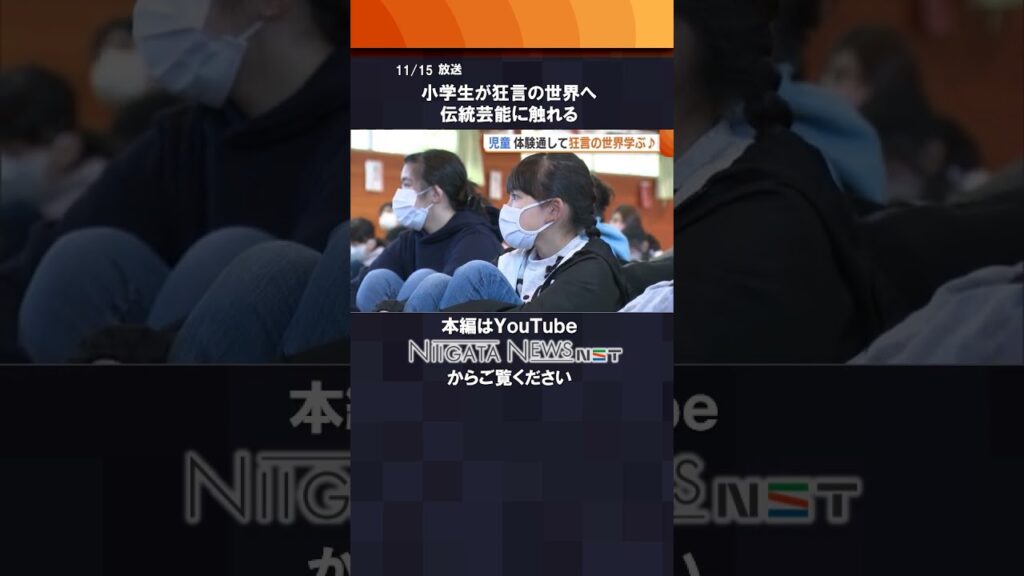 #狂言 って何!? #新潟 #小学生 #伝統芸能 #狂言 って何!? #新潟 #小学生 #伝統芸能