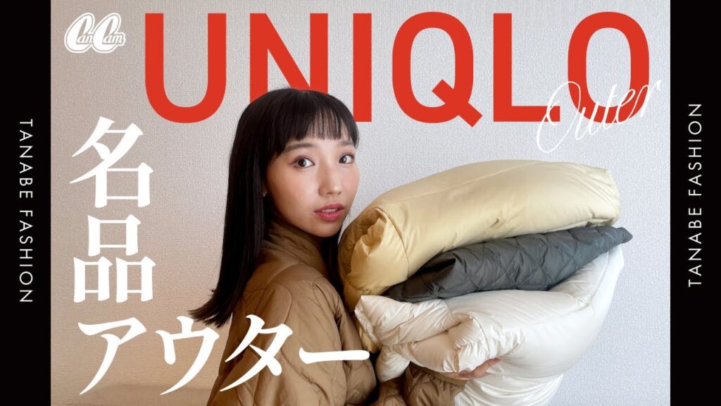 【UNIQLO】寒い時期に必須！ユニクロアウター紹介