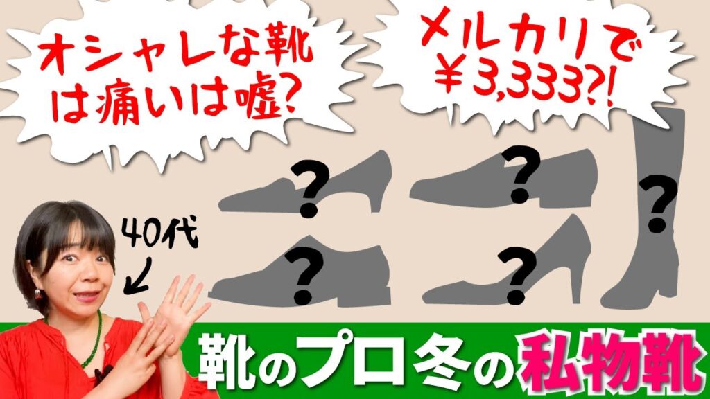 【40代・50代必見】オシャレも足の健康も譲れない！靴のプロがリアルに履いてる私物紹介｜なんとメルカリで大量購入した痛くないオシャレ靴8選