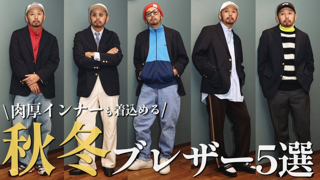 【秋冬大活躍!!】身幅・アームホールが緩めで万能な『BAGGY BLAZER』を使った”忖度無し”コーデ⑤選! 【秋冬大活躍!!】身幅・アームホールが緩めで万能な『BAGGY BLAZER』を使った"忖度無し"コーデ⑤選!