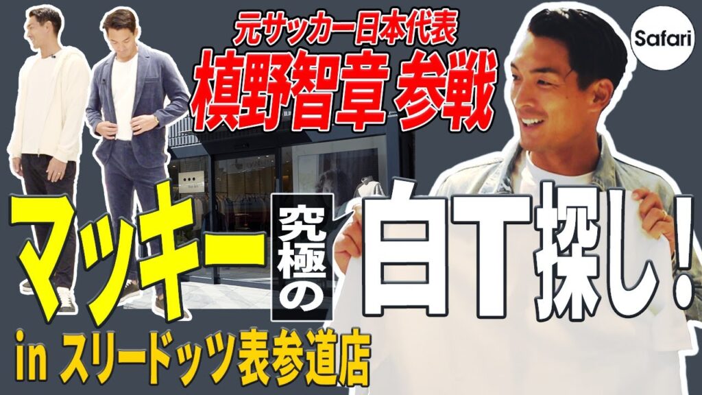 【必見】“白T番長”槙野がついにNo.1の1枚を決定!?【メンズファッション】【スリードッツ】【サッカー槙野】［PR］