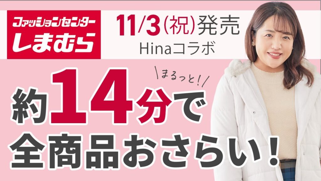 【しまむら】11/3（祝）店舗で発売！Hinaコラボアイテム20点を一気におさらい【大きいサイズ】