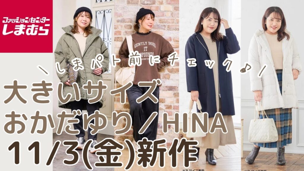 【しまむら新作】11/3(金)発売✨おかだゆりさん、HINAさんの大きいサイズ新作まとめ✨しまパト前に見て👀💓