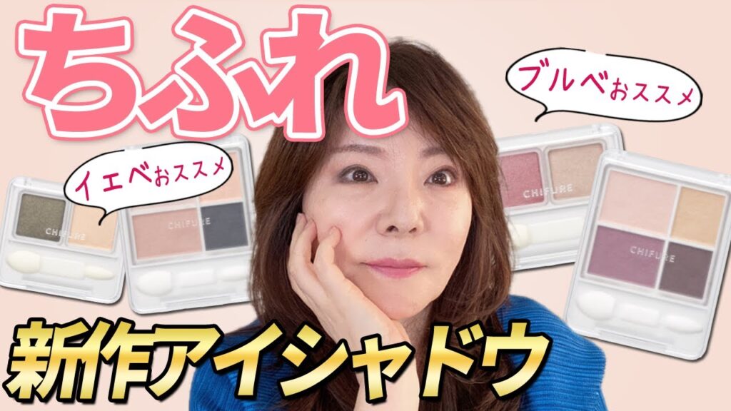 【ちふれ新作】驚きの550円アイシャドウ♪50代でも似合う!デパコス並みで凄すぎ! 【ちふれ新作】驚きの550円アイシャドウ♪50代でも似合う!デパコス並みで凄すぎ!