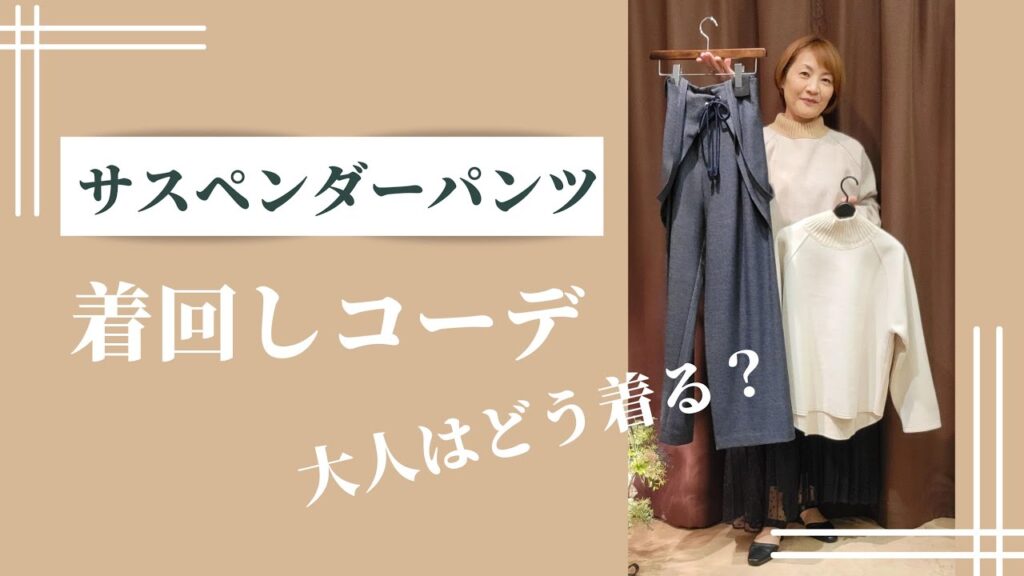 【着回し】サスペンダーパンツを使って大人の着回しコーデ! 【着回し】サスペンダーパンツを使って大人の着回しコーデ!
