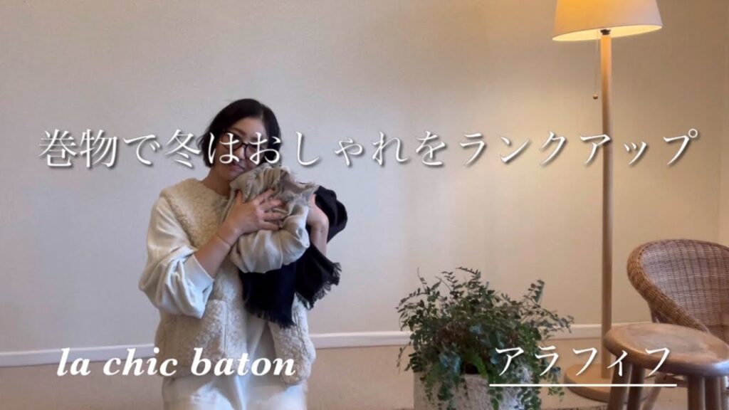 アラフィフは巻物でおしゃれをワンランクアップ！