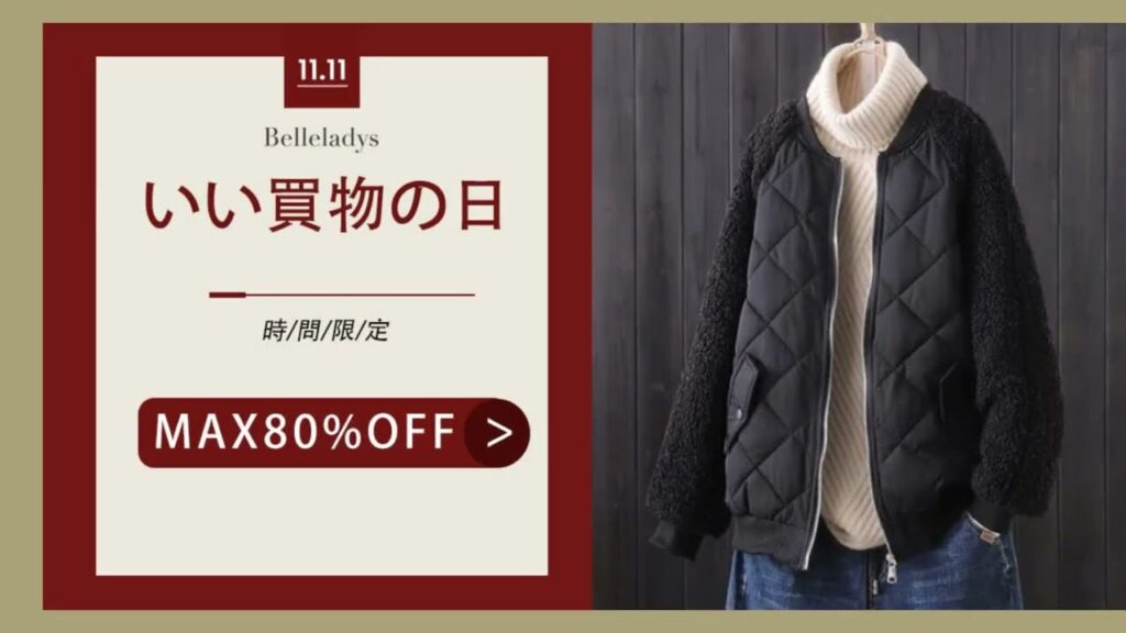 【いい買い物の日】Belleladys年に一度のスーパーSALE、数量限定・時間限定MAX80%OFF!