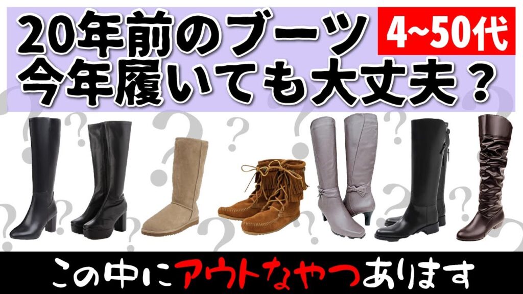 【老け見え注意⚠️】40〜50代の若い頃のロングブーツは履けるのか?!今年履くとヤバいデザインあり｜品質・劣化度チェックも同時に靴のプロが徹底解説