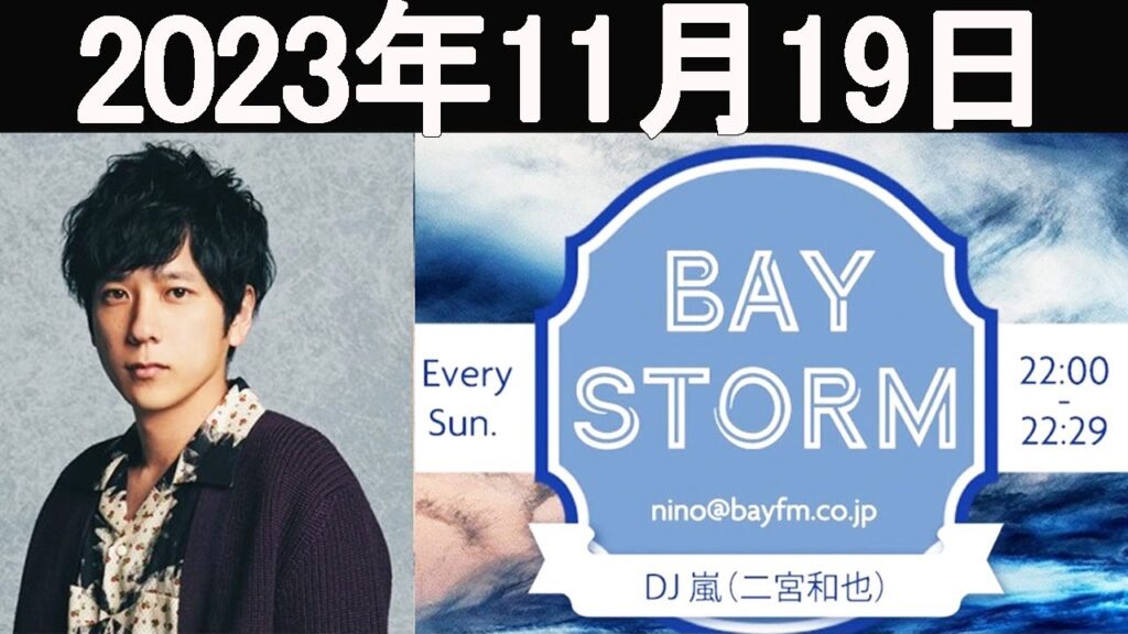 嵐 二宮和也「BAY STORM」2023年11月19日.二宮和也ラジオ