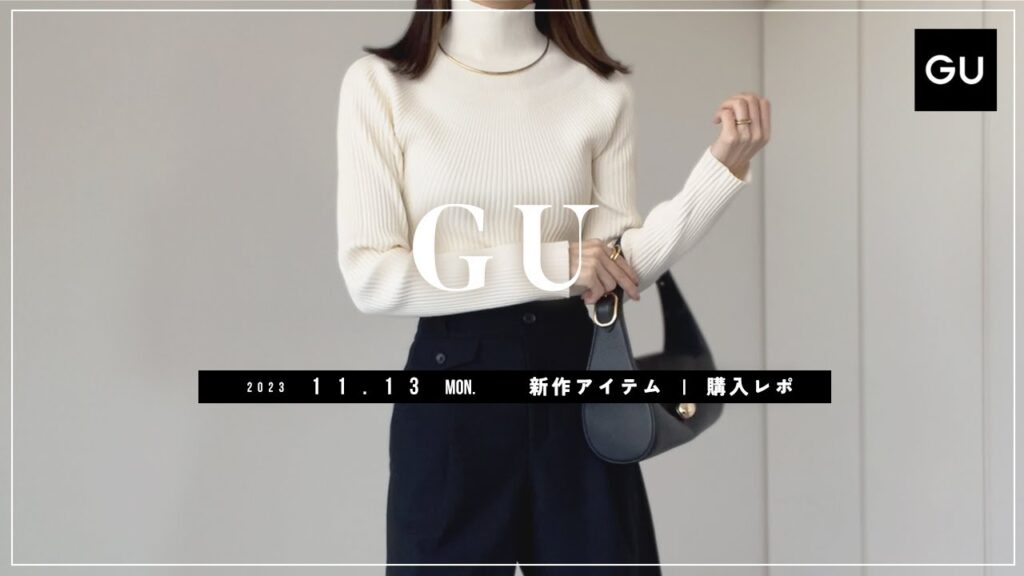 【GU】2023.11.13（月）発売 GU新作アイテム ご紹介andレビュー 【新商品】