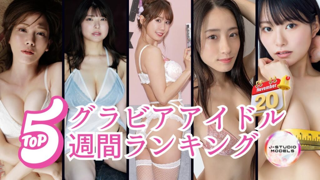 Gravure Idol Weekly Ranking 2023/11/20『J-STUDIO MODELS』【グラビアムービー】