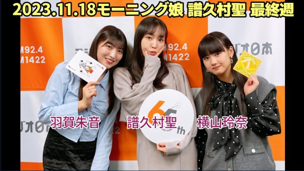606回卒業週 譜久村聖 羽賀朱音 横山玲奈 モーニング娘 2023/11/18