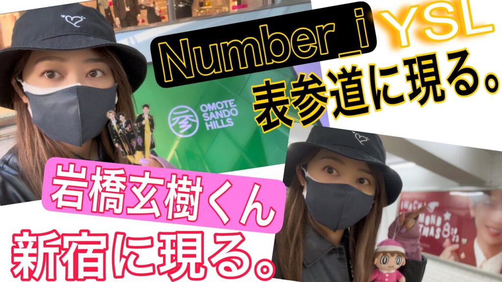 【Number_i】表参道ヒルズYSLにて平野紫耀くん、神宮寺勇太くん、岸優太くんの影響力を目撃！岩橋玄樹くんの可愛い広告もチェックしてきた♡【11/20】