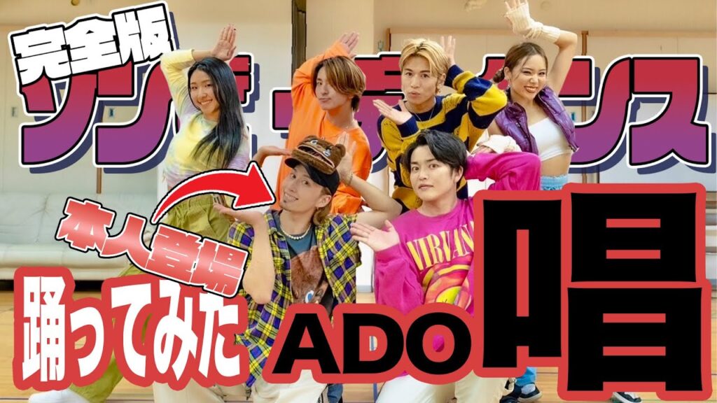 【本人登場】 完全版USJゾンビデダンスをプロダンサーが踊ってみた【Ado/ 唱】