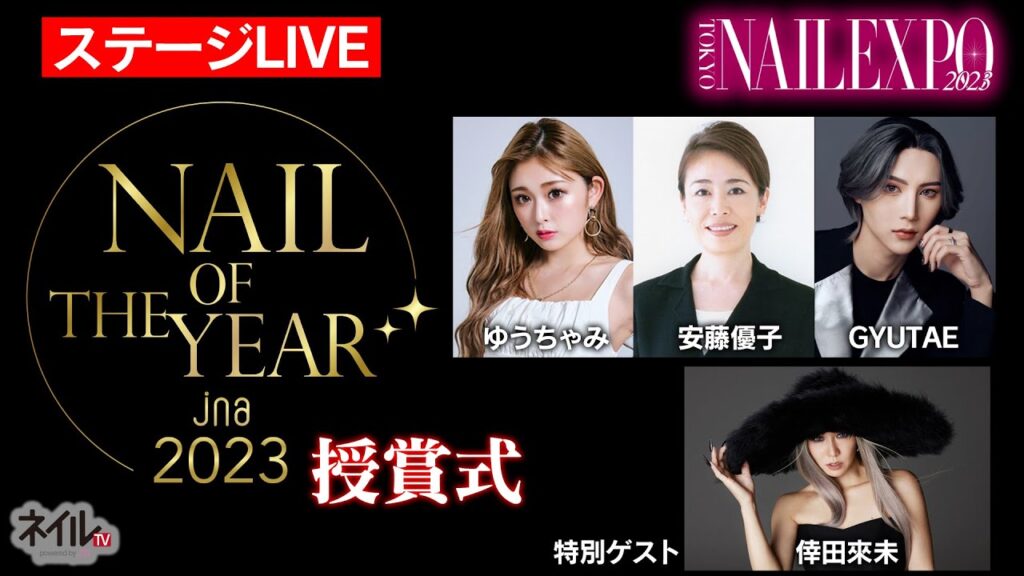 【ステージLIVE】ネイルオブザイヤー2023 授賞式【東京ネイルエキスポ 2023】