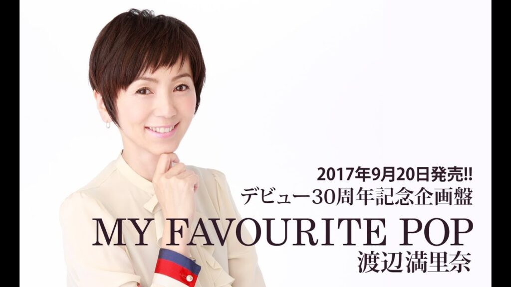 渡辺満里奈「マリーナの夏」26年ぶりの“生歌”披露! 渡辺満里奈「マリーナの夏」26年ぶりの“生歌”披露!