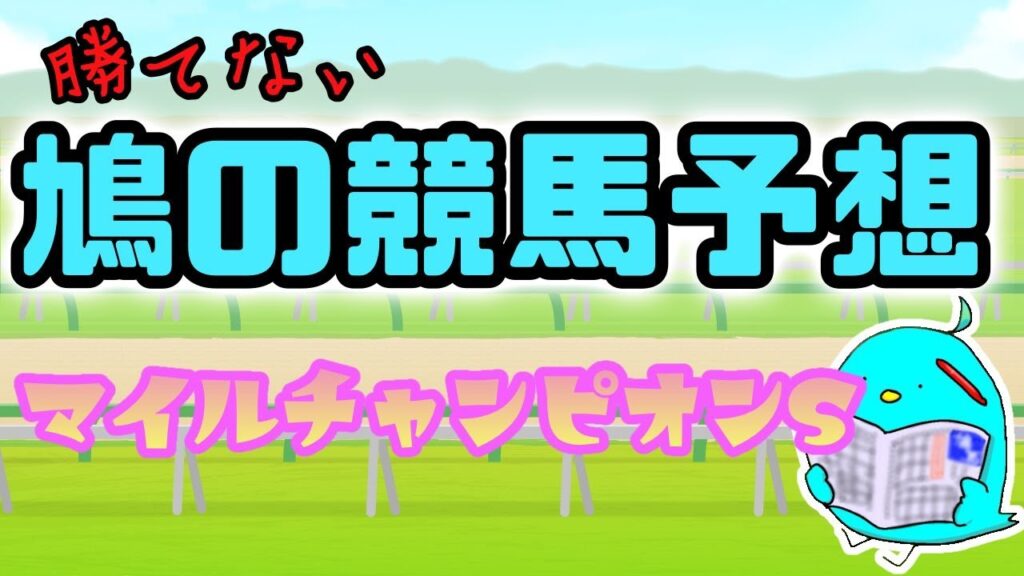 勝てない鳩の競馬予想【マイルチャンピオンS2023】
