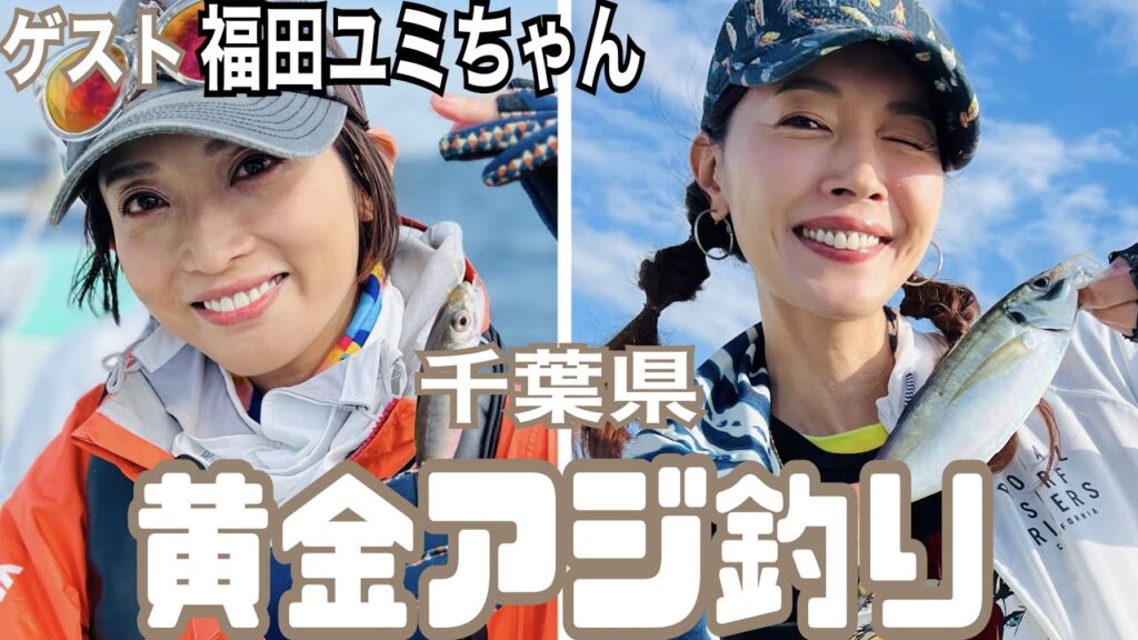 【釣りゲスト】福田ユミちゃんと千葉県の黄金アジを狙う! 【釣りゲスト】福田ユミちゃんと千葉県の黄金アジを狙う!