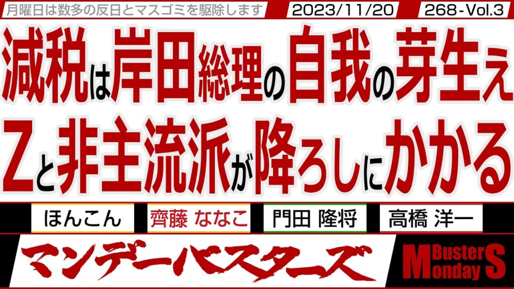 減税は岸田総理の自我の芽生え Zと非主流派が降ろしにかかる / LGBT稲田氏の想定を上回る現実 今後どう責任を逃れる為に動くか 【マンデーバスターズ・ML】268 Vol.3 / 20231120