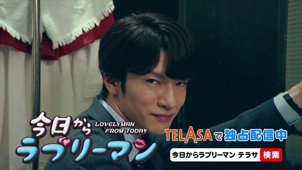 【今日からヒットマン】スピンオフドラマ「今日からラブリーマン」第2話 TELASAで独占配信中！（PR15秒）