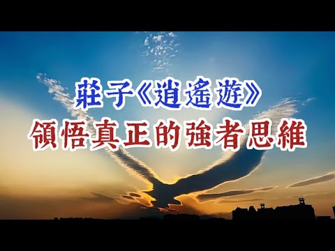 莊子《逍遙遊》，隱藏著三種強者思維。當你能夠參透其中原委，自然能如鵬鳥壹樣，壹飛沖天