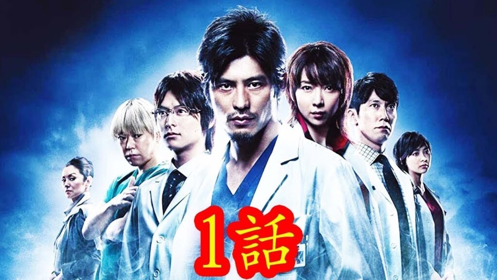 医龍 Team Medical Dragon Season 1 9話から11話フル 医龍 Team Medical Dragon Season 1 9話から11話フル
