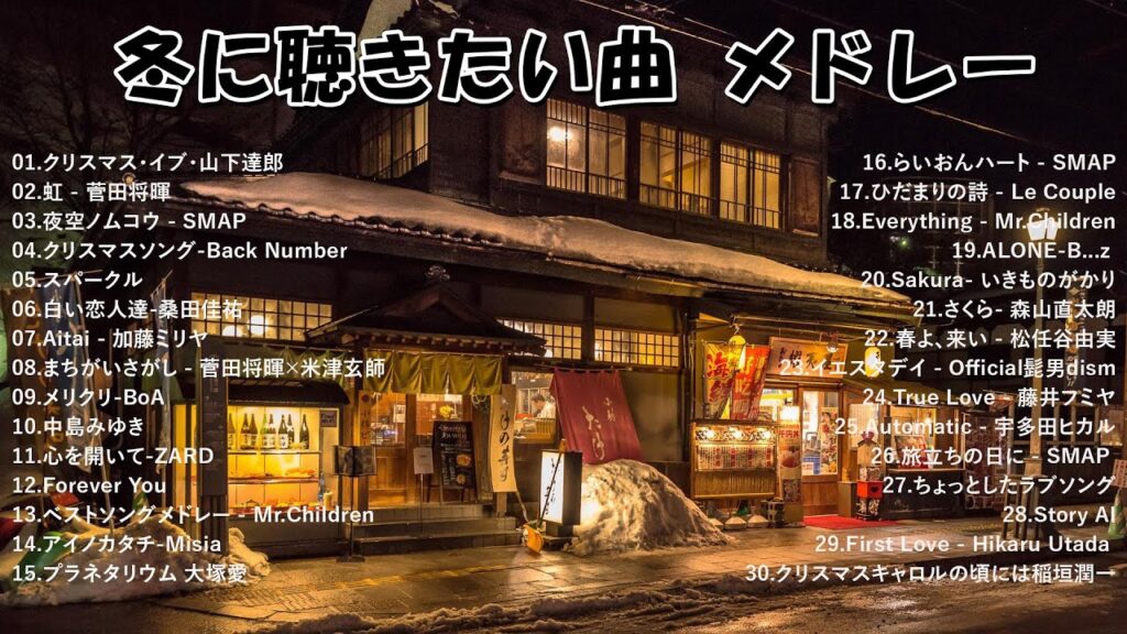 冬に聴きたい曲 メドレー2023⛄冬に聴きたくなる曲 - 冬うた ウインターソング 定番 メドレー🍓冬の定番ソング - 邦楽メドレー [ 2023冬最新 ]