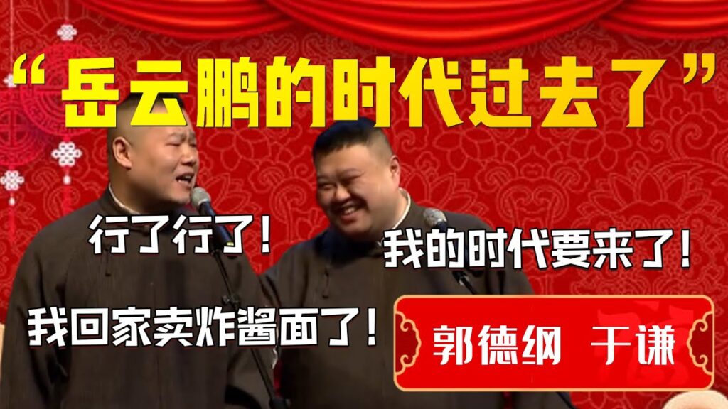 【心灰意冷】岳雲鵬的時代過去了！德雲一哥變身德雲一哥們！岳雲鵬：行了行了！我回家賣炸醬麵了！孫越：我的時代要來了！| 德雲社相聲大全|#郭德纲 #于谦#德云社#优酷 #优酷综艺