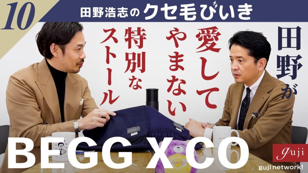 【第10回】 田野浩志のクセ毛びいき 〜田野が愛してやまない特別なストール BEGG X CO(ベグ アンド コー)〜【guji】 【第10回】 田野浩志のクセ毛びいき 〜田野が愛してやまない特別なストール BEGG X CO(ベグ アンド コー)〜【guji】