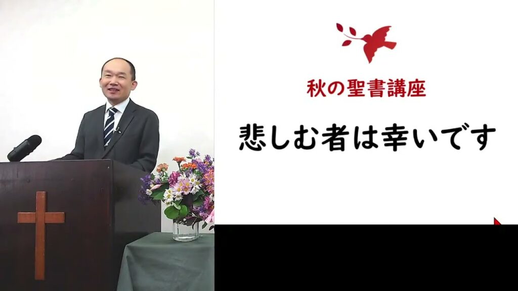 2023-11-19 秋の聖書講座：悲しむ者は幸いです