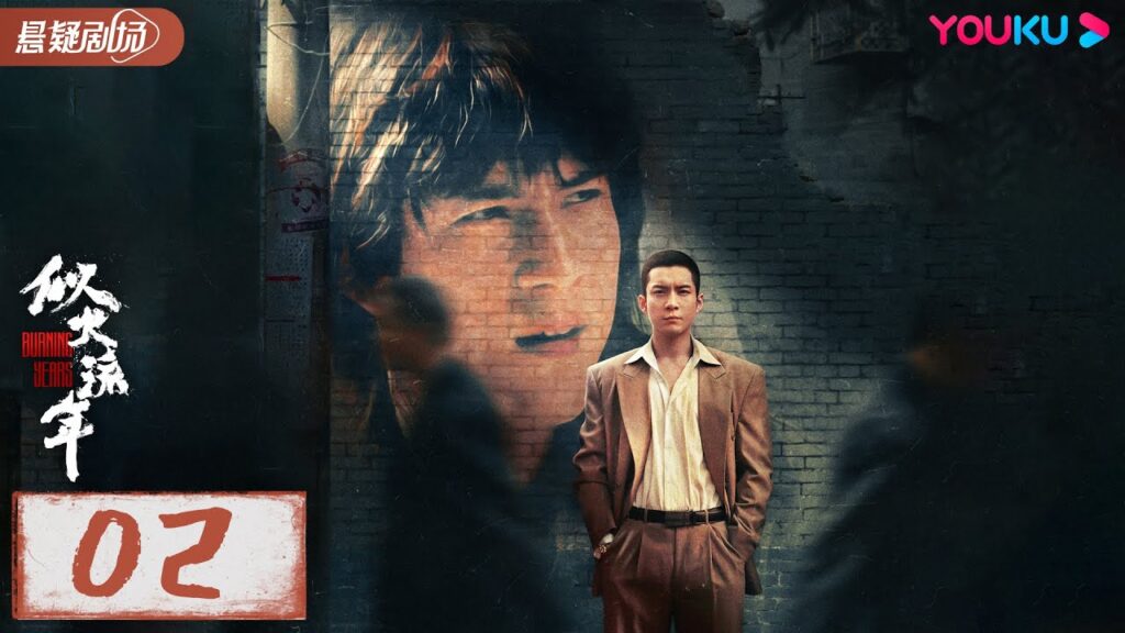 【似火流年 BURNING YEARS】EP02 正邪对立的狂飙对决炸裂来袭💥!昔日好友的正邪对立,善恶边缘的狂飙对决! | 韩东君/贾弘逍 | 悬疑片 | 优酷悬疑剧场 YOUKU SUSPENSE 【似火流年 BURNING YEARS】EP02 正邪对立的狂飙对决炸裂来袭💥!昔日好友的正邪对立,善恶边缘的狂飙对决! | 韩东君/贾弘逍 | 悬疑片 | 优酷悬疑剧场 YOUKU SUSPENSE