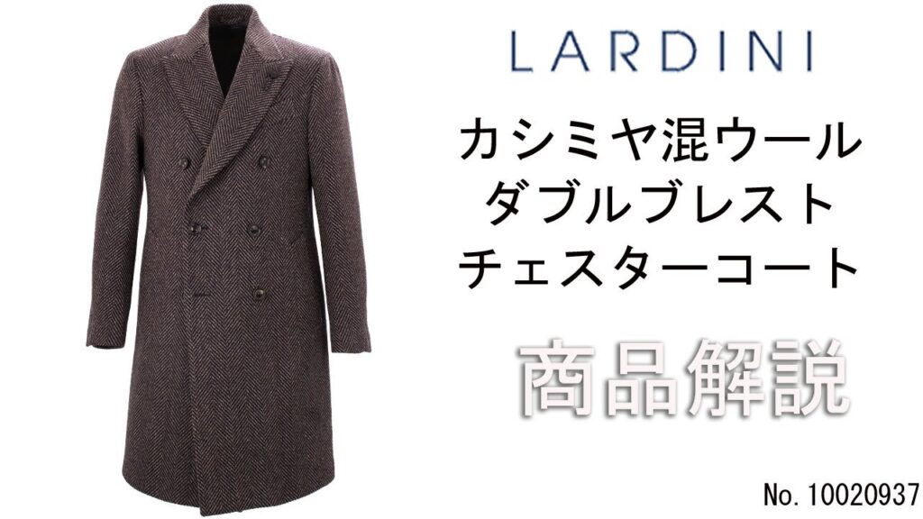 「LARDINI」カシミヤ混ウール ダブルブレスト チェスターコートの商品紹介