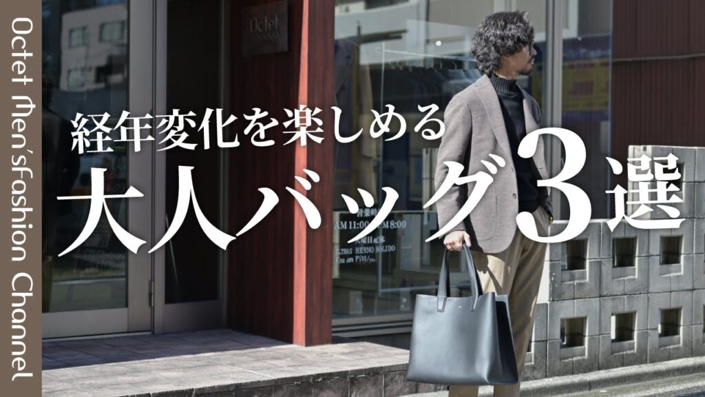 【上質で長く使えるモノが良い】大人の男性の休日やビジネスカジュアルのジャケットスタイルにオススメの経年変化を楽しめるバッグ3選〜Octet Men'sFashion Channel〜