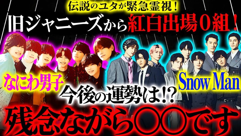 【Snow Man・なにわ男子】の今後の運勢は！？残念ながら〇〇です！伝説のユタが緊急霊視！