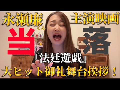 永瀬廉くん主演映画『法廷遊戯』の大ヒット御礼舞台挨拶！当落発表日。舞台挨拶初めて当選出来るのか…？！！！
