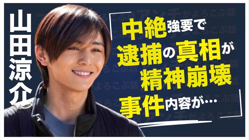 山田涼介が“中絶強要”で“逮捕”の真相…“精神崩壊”した“事件”の内容に言葉を失う…「Hey! Say! JUMP」としても活躍するアイドルと中島裕翔との深い確執に驚きを隠せない…
