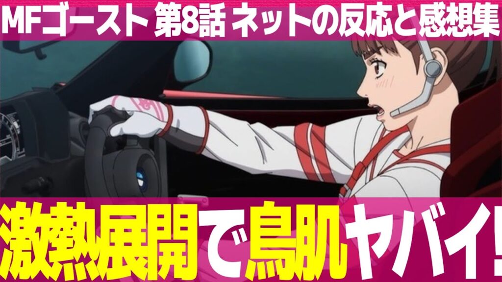 【MFゴースト 8話】視聴者の感想とネットの反応集 激アツ展開  ヤジキタ兄妹を仕留める夏向 テイラーオーバーテイク 恋ちゃんの事情【アニメ反応集 実況感想考察まとめ ゆっくり解説 MF GHOST】