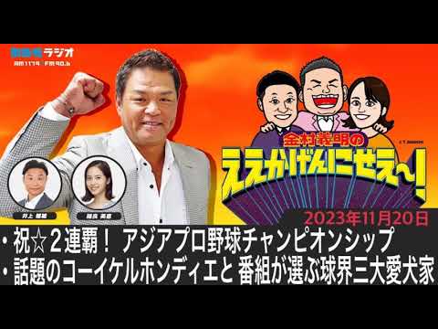ＭＢＳラジオ【金村義明のええかげんにせえ～！】（2023年11月20日)