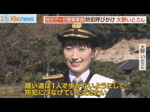 中間市出身・大野いとさん折尾警察署の一日署長に