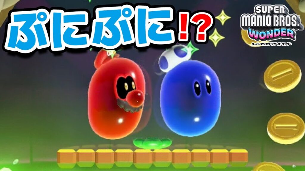 ふたりでぷにぷに変身が楽しい😆【スーパーマリオブラザーズ ワンダー 】Part25