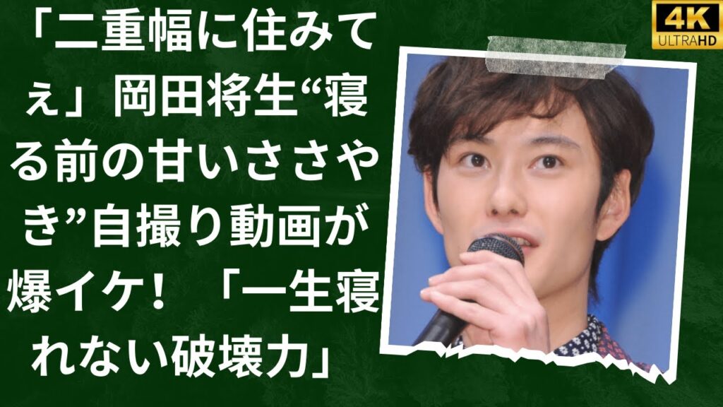 「二重幅に住みてぇ」岡田将生“寝る前の甘いささやき”自撮り動画が爆イケ！「一生寝れない破壊力」